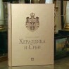 "Хералдика и Срби"