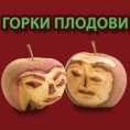 Горки плодови, серија