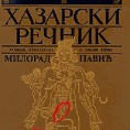 Изложба о Хазарском речнику и Милораду Павићу 