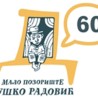 Шeздесет година Малог позоришта "Душко Радовић"
