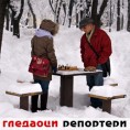 Гледаоци репортери (21.12.2009)