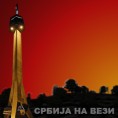 Србија на вези