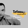 Таблоид