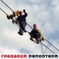 Гледаоци репортери (5.4.2010)