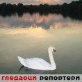 Гледаоци репортери (22.8.2010)