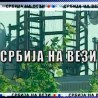 Србија на вези