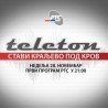 Телетон - Стави Краљево под кров