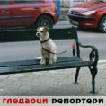 Гледаоци репортери (21.3.2011)