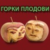 Горки плодови