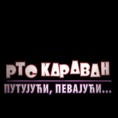РТС Караван - путујући, певајући 