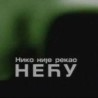 In memoriam: Нико није рекао нећу, први део