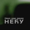 In memoriam: Нико није рекао нећу, први део