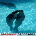 Гледаоци репортери (9. септембар 2011)