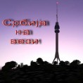 Србија на вези