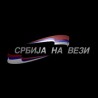 Српска нарав на испиту издржљивости