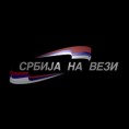 Српска нарав на испиту издржљивости