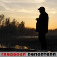 Гледаоци репортери (4. децембар 2011)