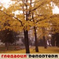 Гледаоци репортери (6. децембар 2011)
