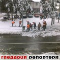 Гледаоци репортери (8. децембар 2011)
