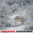 Гледаоци репортери (2. јануар 2012)