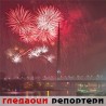 Гледаоци репортери (4. јануар 2012)