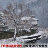 Гледаоци репортери (5. јануар 2012)