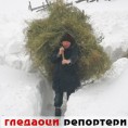 Гледаоци репортери (2. фебруар 2012)