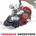 Гледаоци репортери (8. фебруар 2012)