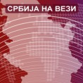 Србија на вези