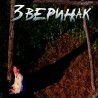 Зверињак