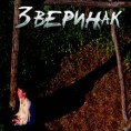 Зверињак