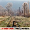 Гледаоци репортери (18. фебруар 2013)