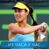 Спорт уживо: Ана у полуфиналу