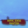 Мирис земље Ракитова