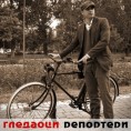 Гледаоци репортери (18. октобар 2013)