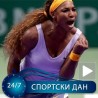 Спортски дан: Серена Вилијамс, стварно најбоља!