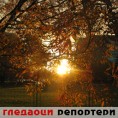 Гледаоци репортери (23. новембар 2013)