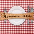 Најбоље кухињске калфе