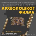 Почиње 15. Смотра археолошког филма