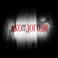 Ако ми се догоди - утапање