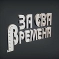 За сва времена: Дејан Анђелковић
