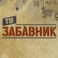 ТВ Забавник