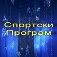 Српске спортске легенде: Јелена Генчић