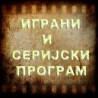 Изданци из опаљеног грма: Ни имена им не знам, ТВ филм