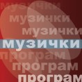 Сто српских труба