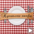 Кухињски калфа: „Лолина јабука“