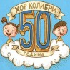 50 година хора Колибри