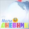 Мали дневник