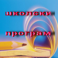 Како се калио човек:  Жарко Ковачевић Жаре