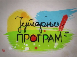 Јутарњи програм